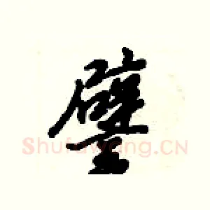 譬