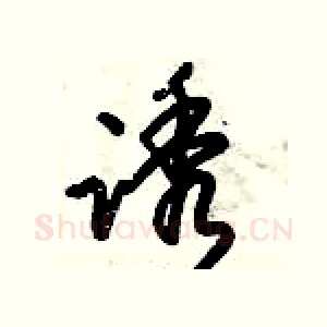 诱