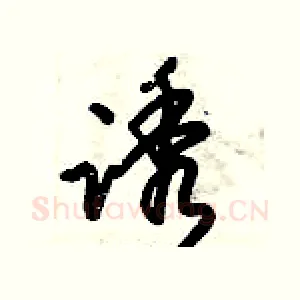 诱