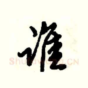 谁