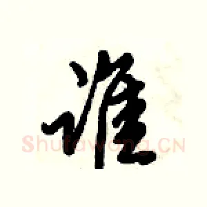 谁