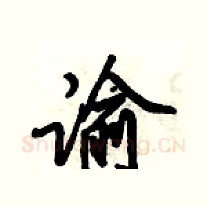 谕