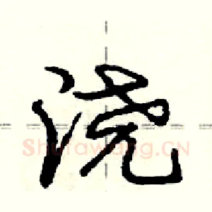 浇