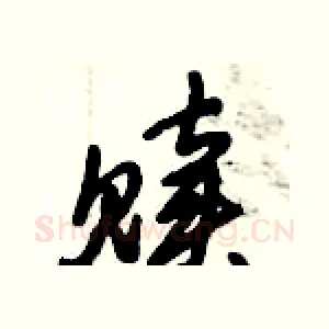 赎