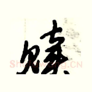 赎
