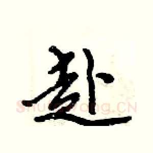赴