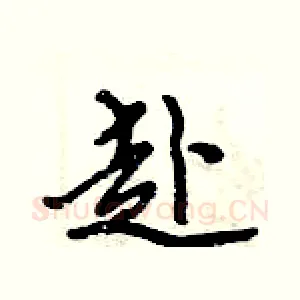 赴