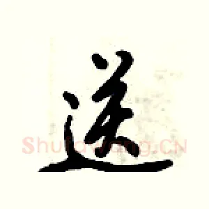 送