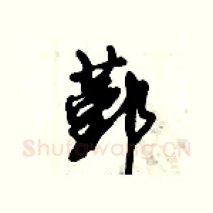 鄞