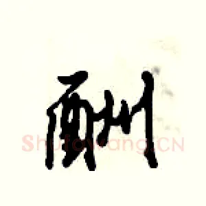酬