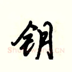 钥