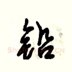 铅
