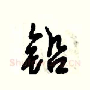 铅
