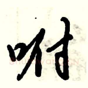 咐