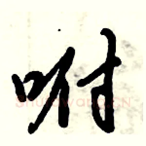 咐