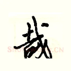 哉