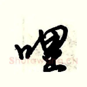 哩