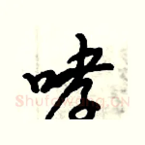 哮