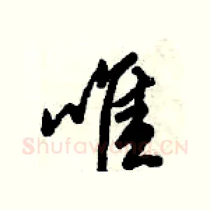 唯