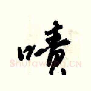 啧