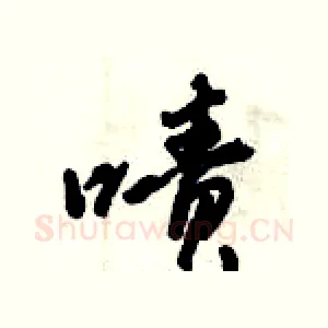 啧