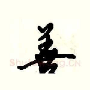 善