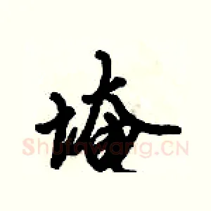 埯