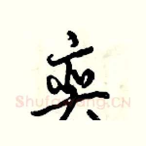 奕
