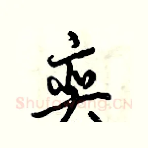 奕