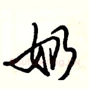 奶
