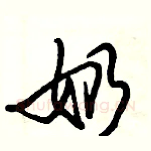 奶