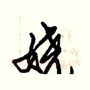 娆
