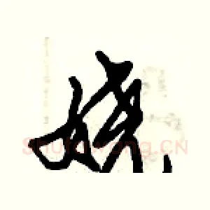 娆