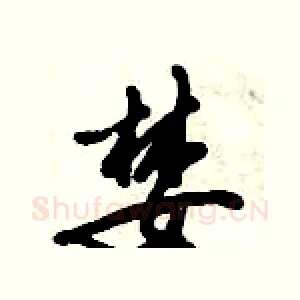 婪
