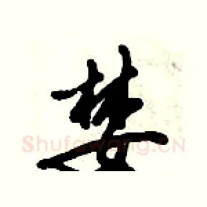 婪