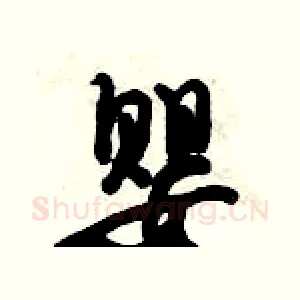 婴