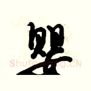 婴