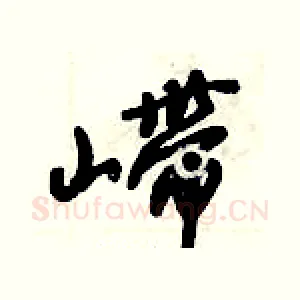 嵽