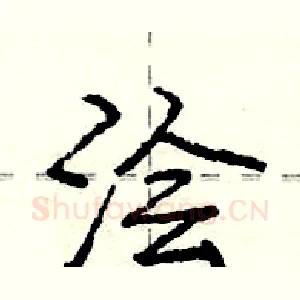 浍