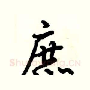 庶