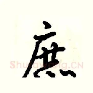 庶