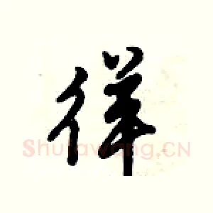 徉