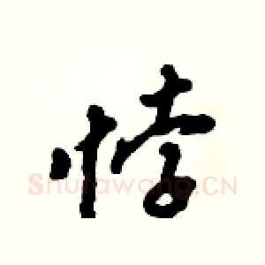 悖