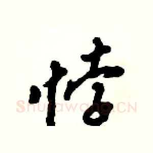 悖