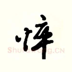 悴