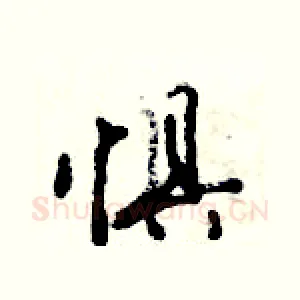 惧