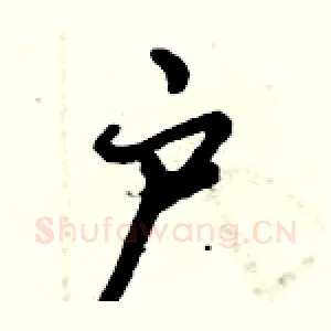 户