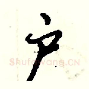 户