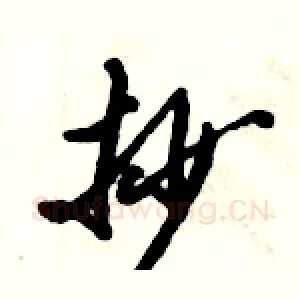 抄