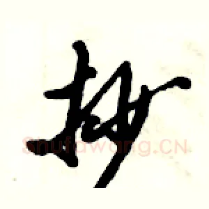 抄